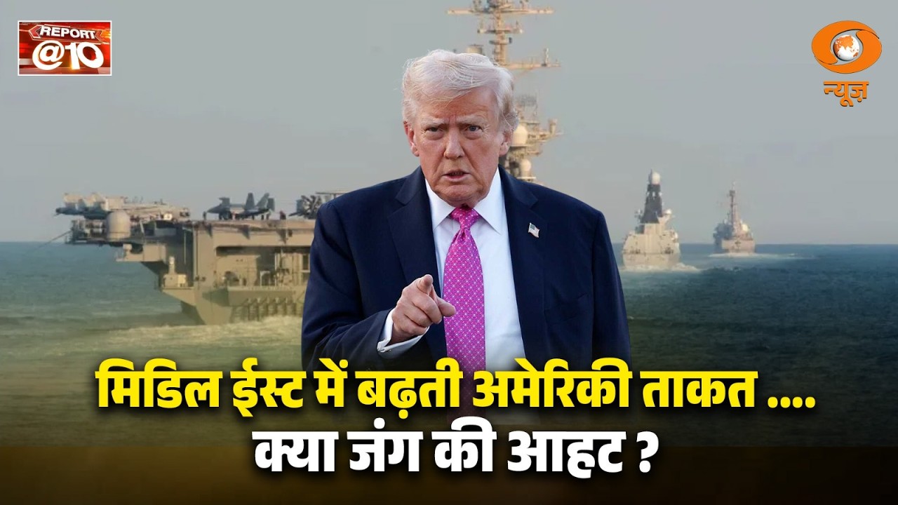 America बनाम Iran: मध्यपूर्व में युद्ध की कगार पर! | Report@10