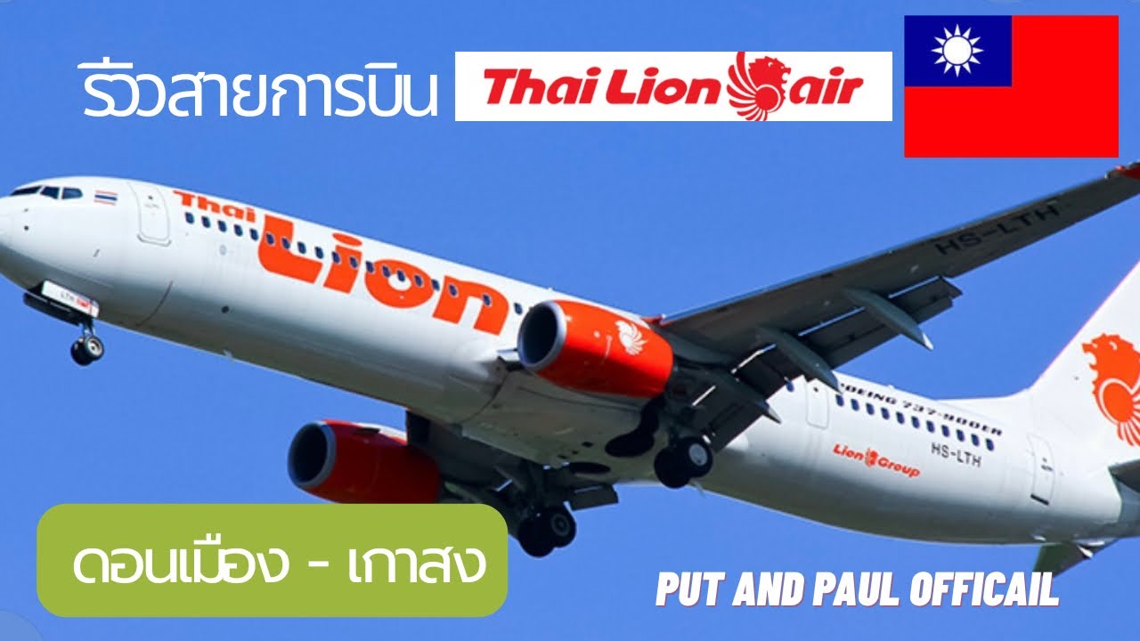 รีวิวสายการบินThai Lion Air(ไทยไลอ้อนแอร์) สนามบินดอนเมืองไปเกาสง ประเทศไต้หวัน(Taiwan)