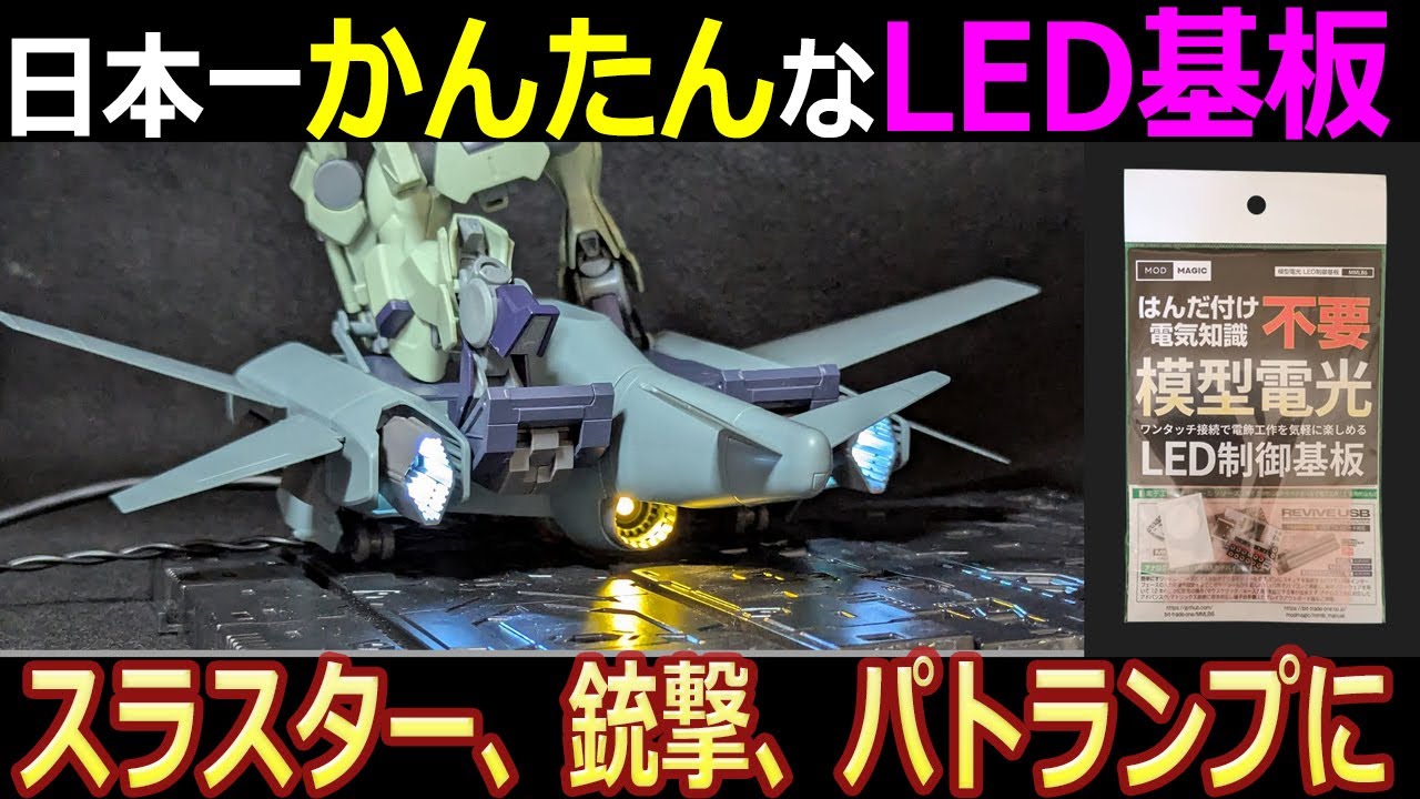 【売切れ注意】ガンプラLED革命！複雑な発光をかんたんに!?　模型電光　ビット・トレード・ワン