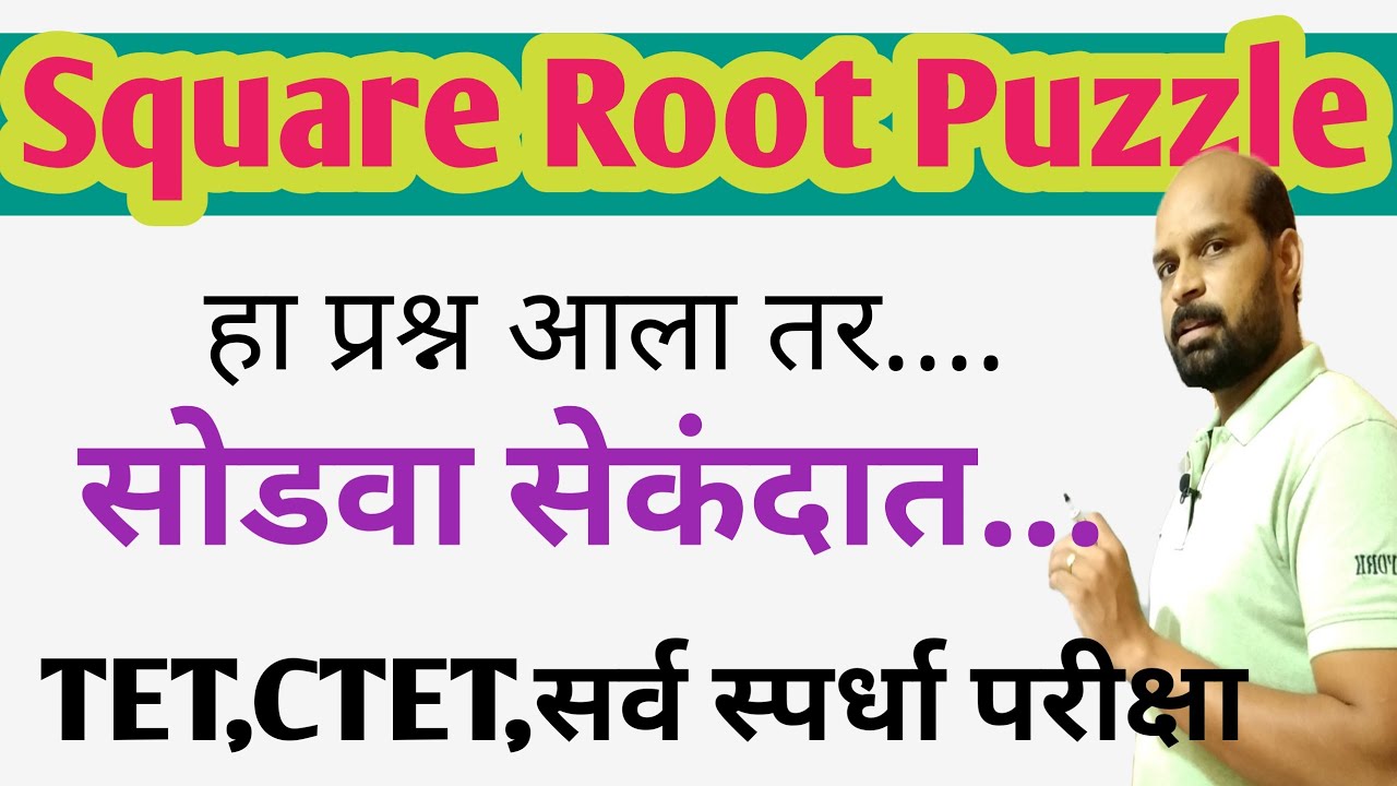 Square root puzzle solved | Square root puzzle short trick | वर्गमूळ PUZZLE सोडवा सेकंदात