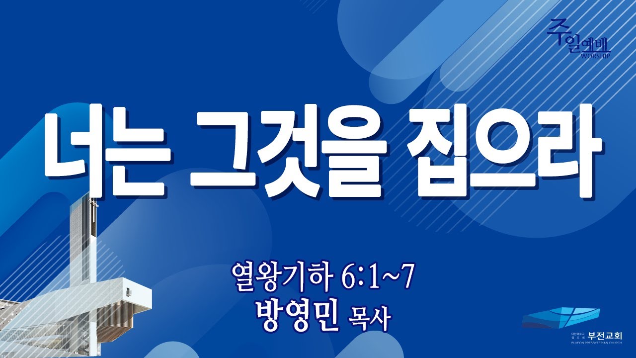 부전교회 2026년 2월 1일 주일3부예배 중계