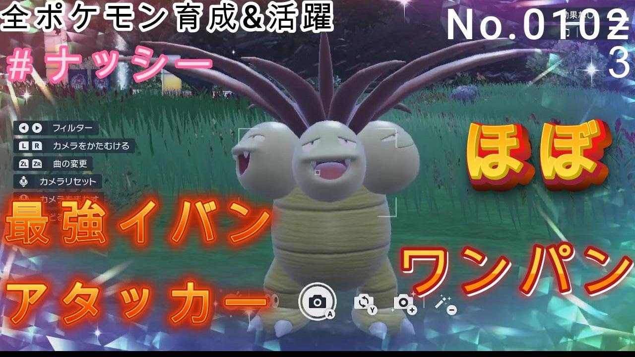 （全ポケ活躍、ナッシー育成論）こらえるイバンで、ほぼワンパンしていく！！C種族値44位は伊達じゃない