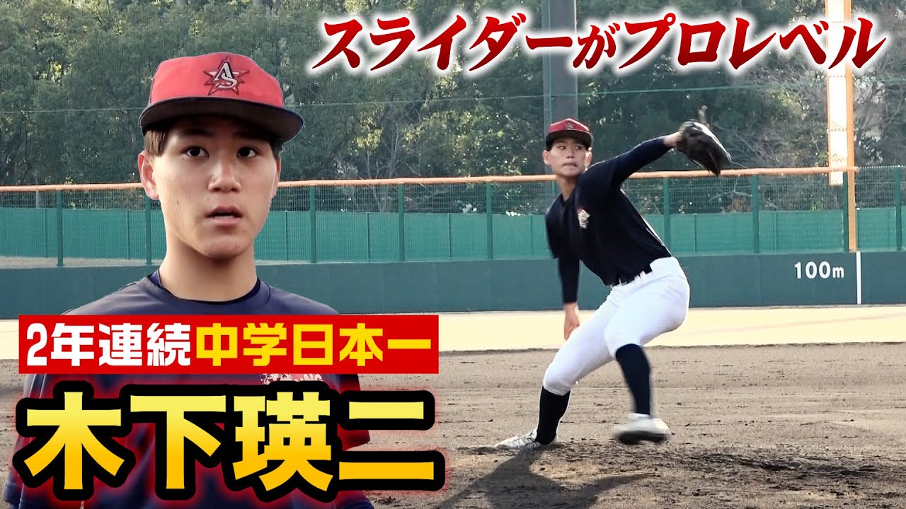 プロに行くため超名門の誘いを断った15歳…木下瑛二の直球とスライダーが異次元すぎた。