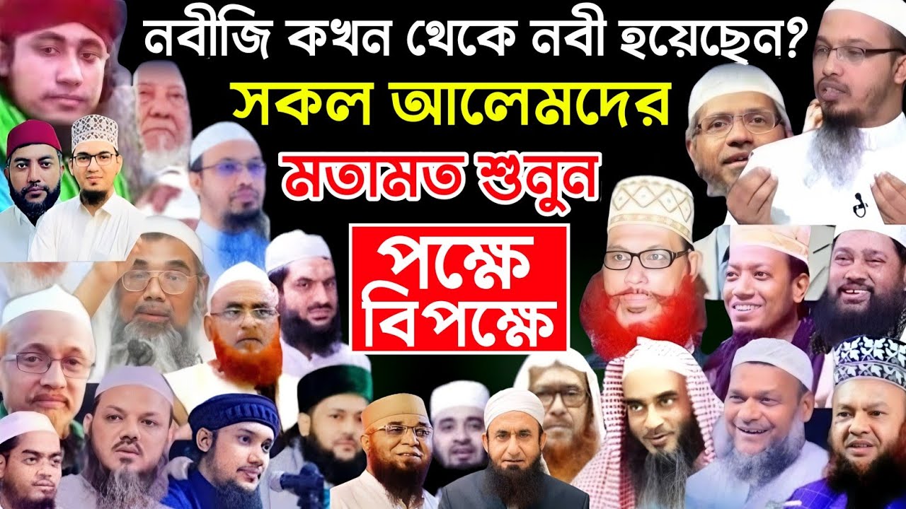নবীজি (সাঃ) কখন থেকে নবী হিসাবে সাব্যস্ত হয়েছেন ? || শায়খ আহমাদুল্লাহ ও তাহেরী বিতর্কের সমাধান দেখুন