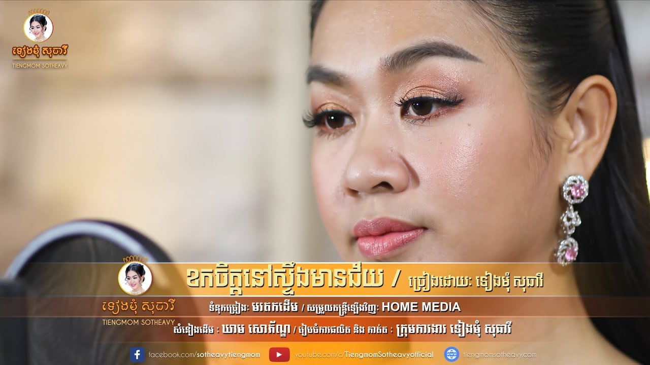 ខកចិត្តនៅស្ទឹងមានជ័យ khok chet nov steung meanchey[Official MV ] - ទៀងមុំ សុធាវី -tiengmom sotheavy