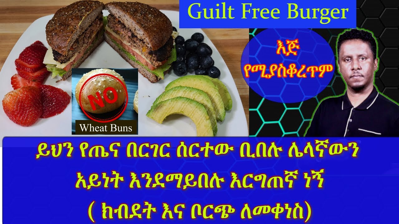 ETHIOPIA | Keto Burger| ይህን የጤና በርገር ሰርተው ቢበሉ ሌላኛውን  አይነት እንደማይበለሉ እርግጠኛ ነኝ | ክብደት እና ቦርጭ ለመቀነስ