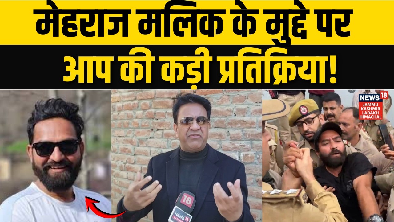 Mehraj Malik की PSA गिरफ्तारी पर AAP का फूटा गुस्सा! | Dr Nawab Amin | Jamm Kashmir | J&K Politics