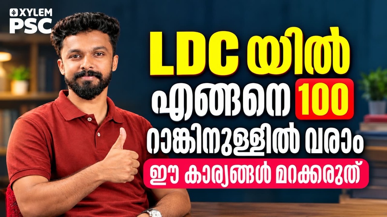 LDC യിൽ എങ്ങനെ 100 റാങ്കിനുള്ളിൽ വരാം.... ഈ കാര്യങ്ങൾ മറക്കരുത് | Xylem PSC