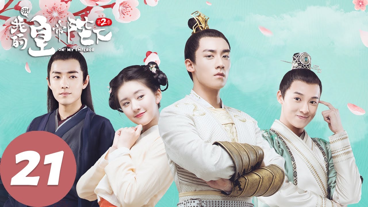 【古装奇幻】ENG SUB【哦！我的皇帝陛下第二季 Oh! My Emperor S2】END EP21 鬼马少女拯救冷面皇帝（谷嘉诚、赵露思）