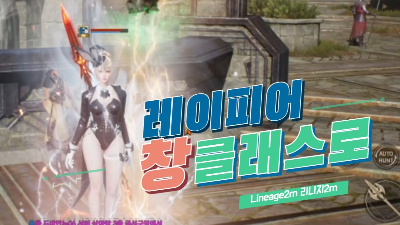[리니지2m] 7전스 레이피어 에서 창 클래스로 체인지