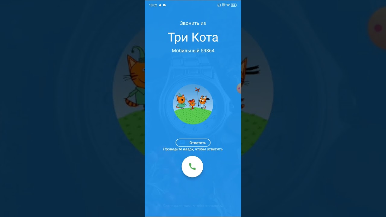 Мне Звонят Три Кота