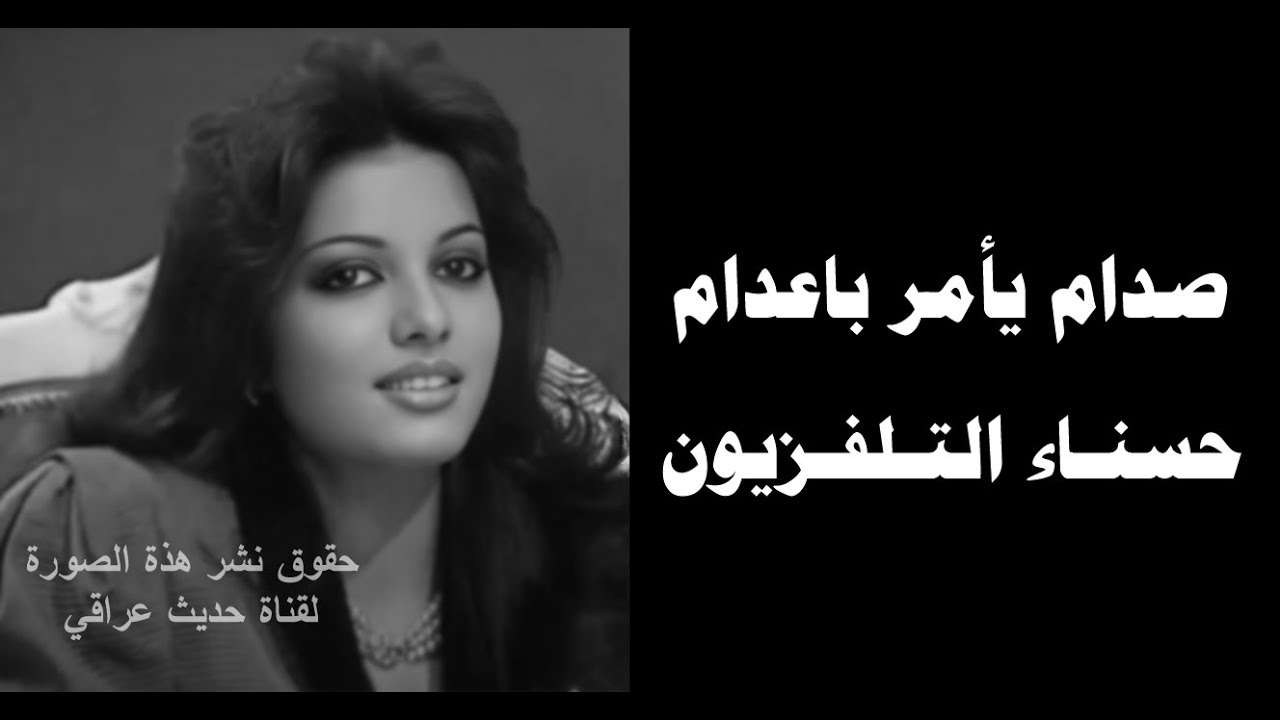 صدام يأمر باعدام حسناء التلفزيون العراقي الاعلامية سهاد حسن
