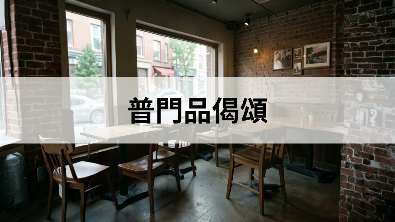 02. 普門品偈頌-爵士樂(咖啡廳)