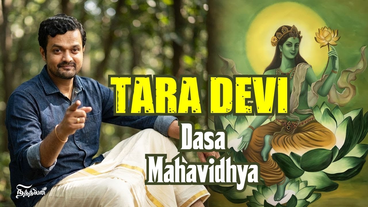 தாரா - பேர் புகழ் அந்தஸ்து வளம் சித்தி முத்தி என அனைத்தும் அருளும் ஒரே தெய்வம் | Nithilan Dhandapani