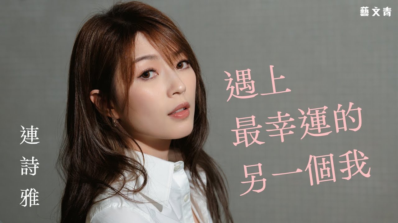 Shiga 連詩雅：遇上最幸運的另一個我【藝文青Artistic interview】