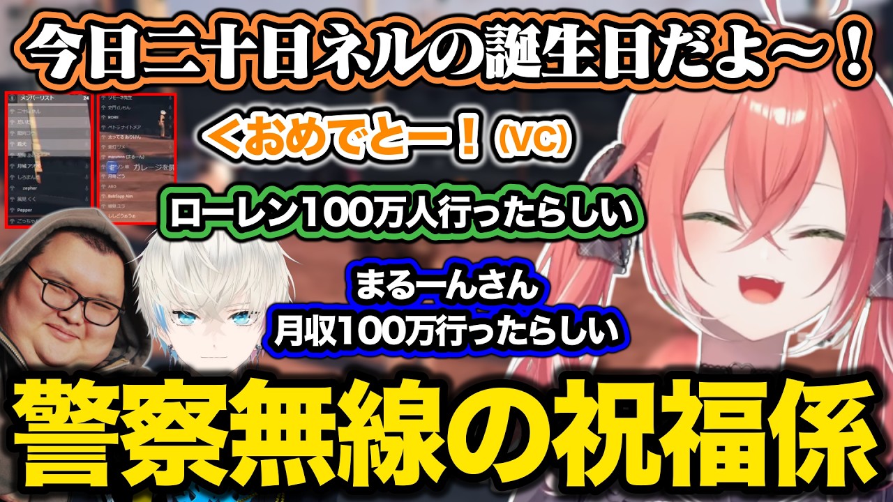 【NEWTOWN】警察VCでネルせんの誕生日を祝ったら次々と祝い事が増えていく獅子堂あかり【にじさんじ/切り抜き/】