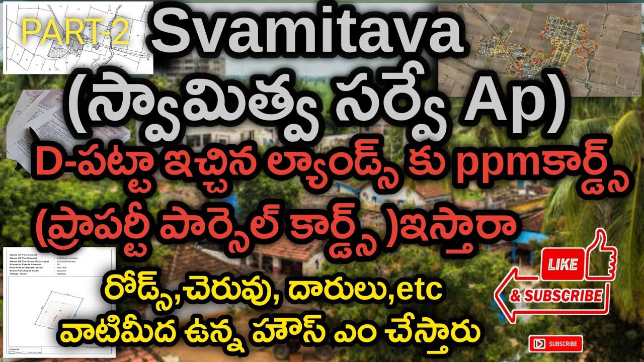 Svamitava సర్వే D-పట్టా స్థలం(SWLA) కీ ppmకార్డు ఇస్తారా&రోడ్స్ చెరువులు, దారులుetc