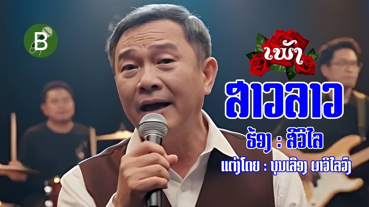 ສາວລາວ สาวลาว   Karaoke