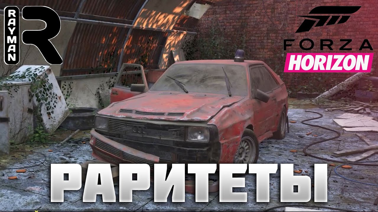 FORZA HORIZON 4 - РАРИТЕТЫ