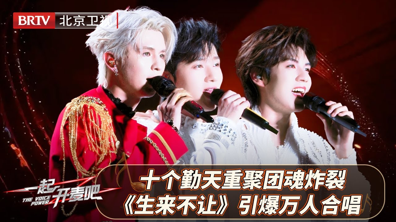 十个勤天舞台重聚燃炸全场！兄弟合唱《生来不让》引爆万人合唱，爷青回【一起开麦吧】
