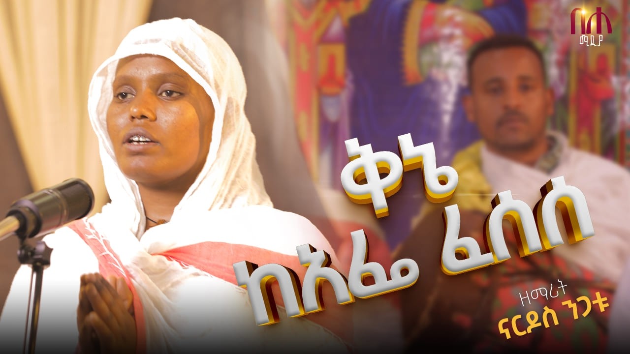 ቅኔ ከአፌ ፈሰሰ የዘማሪት ቅድስት ምትኩን ዝማሬ በ ዘማሪት ናርዶስ ንጋቱ