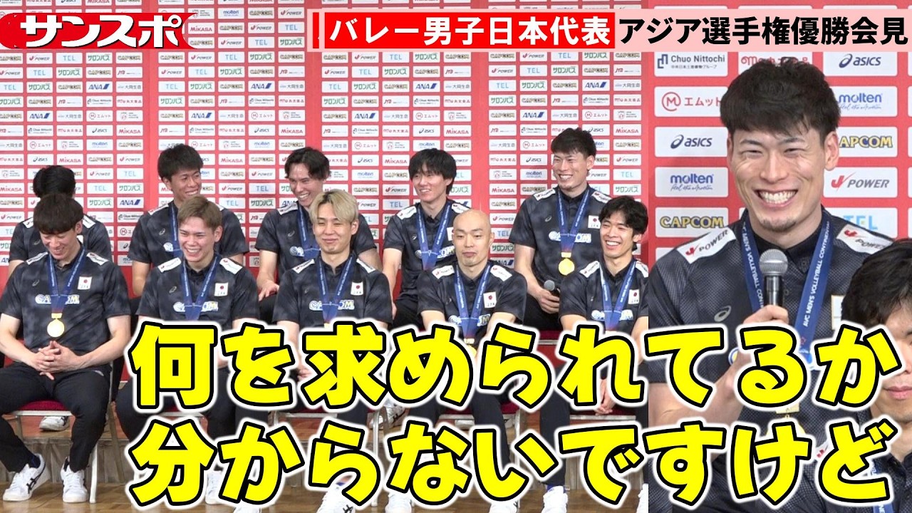 【バレー】決勝で出番なかった西本圭吾、質問への回答に選手爆笑　男子日本代表がアジア選手権優勝＆ロス五輪出場権獲得から一夜明けて会見