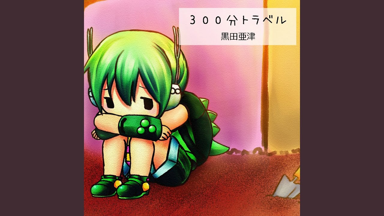 300分トラベル
