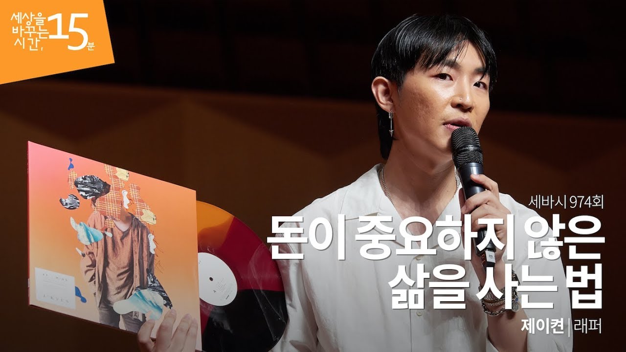 돈이 중요하지 않은 삶을 사는 법ㅣ제이켠 래퍼 | 쇼미더머니 힙합 가수 스웩 동기부여 강연 | 세바시 974회