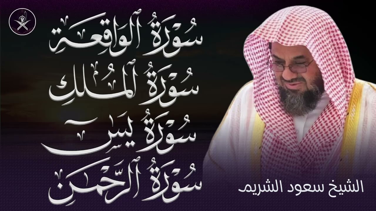 من بديع فجريات الشيخ سعود الشريم تلاوات من الحرم المكي