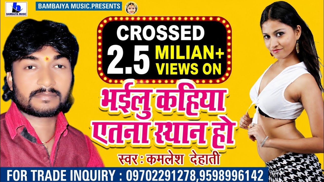 Kamlesh Dehati - सबसे सुपरहिट सैड सॉन्ग - भईलू कहिया एतना सयान - युवा दिलों की धड़क - कमलेश देहाती
