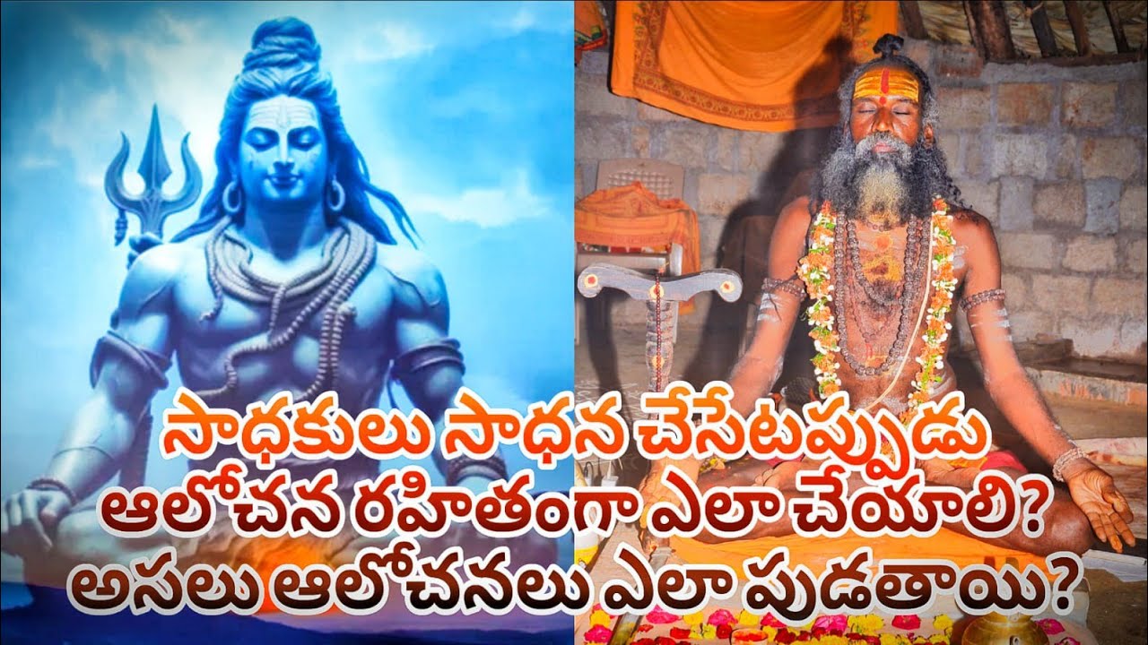 సాధకులు సాధన చేసేటప్పుడు ఆలోచన రహితంగా ఎలా చేయాలి?అసలు ఆలోచనలు ఎలా పుడతాయి?