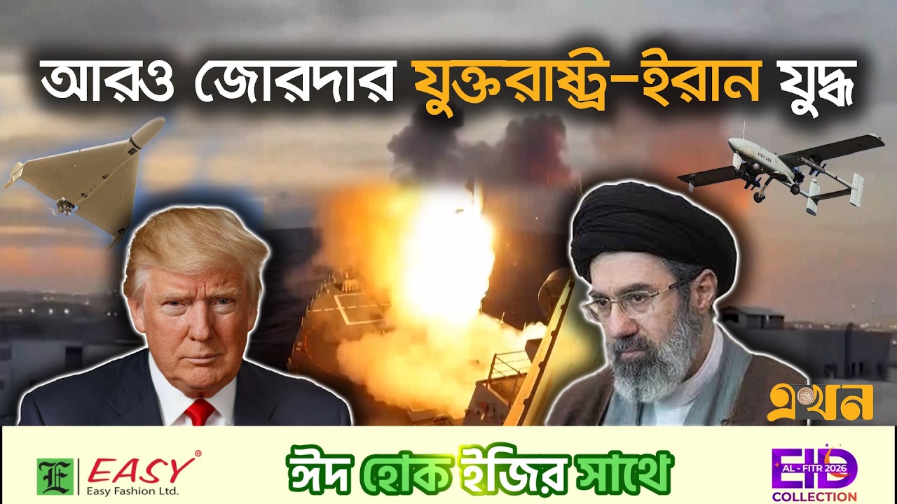 বিস্ফো*রণে কেঁপে উঠছে ইরান, বিশ্বনেতাদের সতর্কবার্তা | Iran USA Conflict | UN | Ekhon  TV