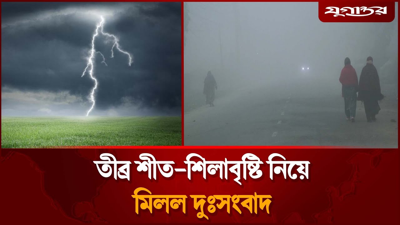 শৈত্যপ্রবাহ নিয়ে দুঃসংবাদ দিল আবহাওয়া অফিস | Weather | Bangladesh | Jugantor