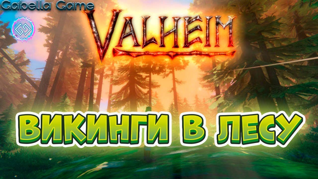 Стрим: Valheim. Выживание викингов в дикой природе. #2 #valheim