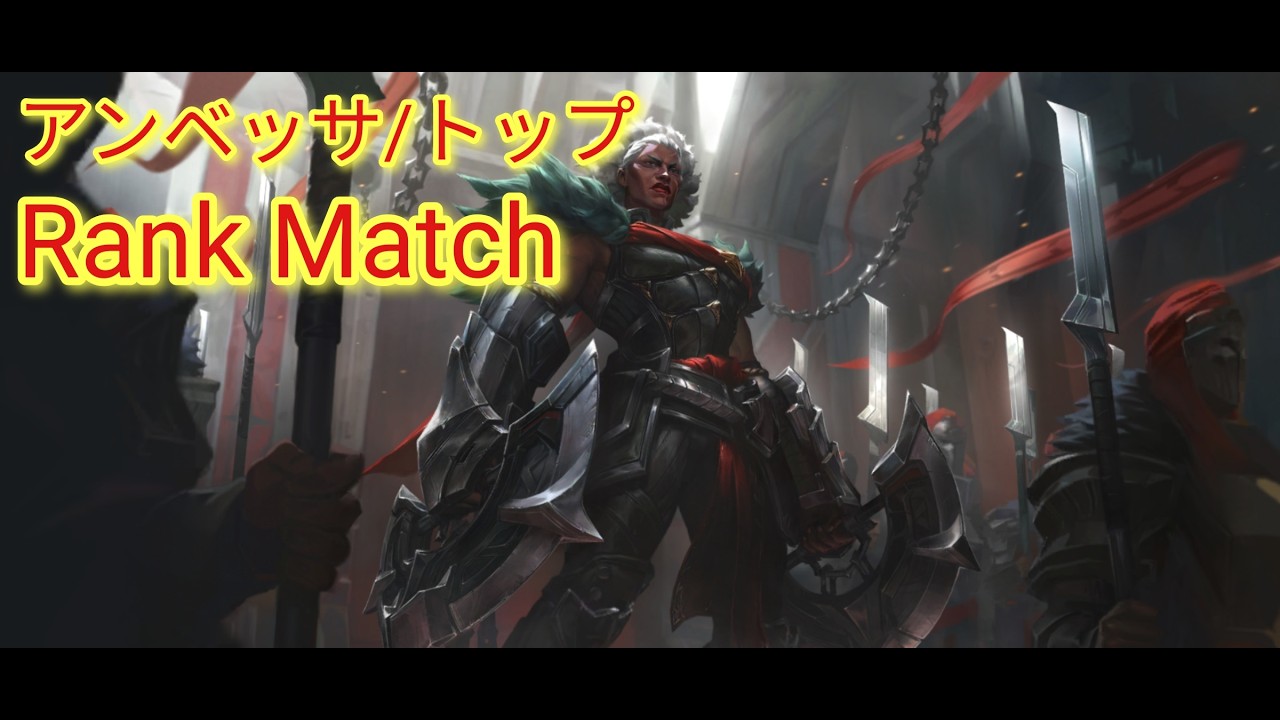 【LoL Wild Rift #226】令和チャンピオンなら適当でも強い　アンベッサ　TOP【ランク/プラチナⅣ/ワイルドリフト】