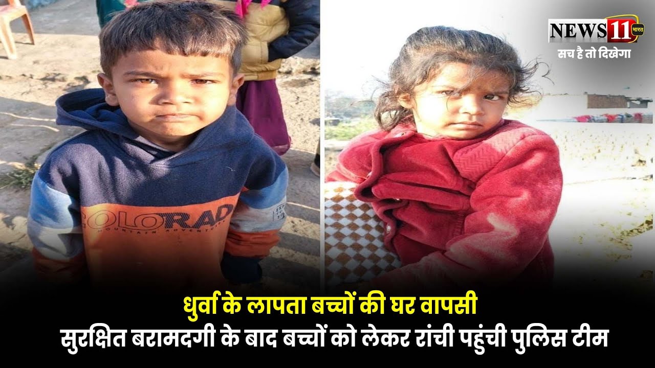 धुर्वा के लापता बच्चों की घर वापसी, सुरक्षित बरामदगी के बाद बच्चों को लेकर रांची पहुंची पुलिस टीम