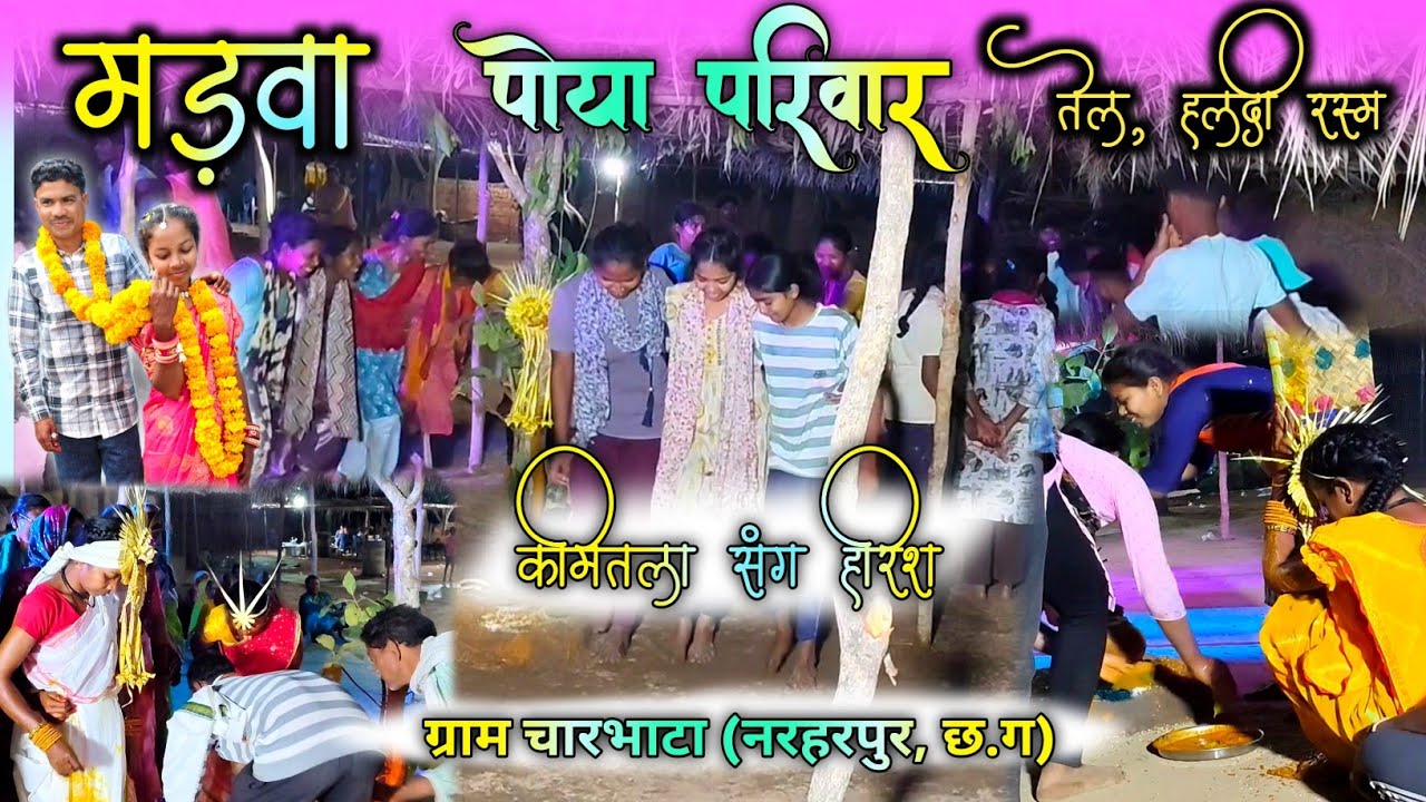 तेल, हल्दी रस्म ,पारंपरिक आदिवासी शादी 🥰ग्राम चारभाटा के पोया परिवार में 🤟, cg wedding 2026