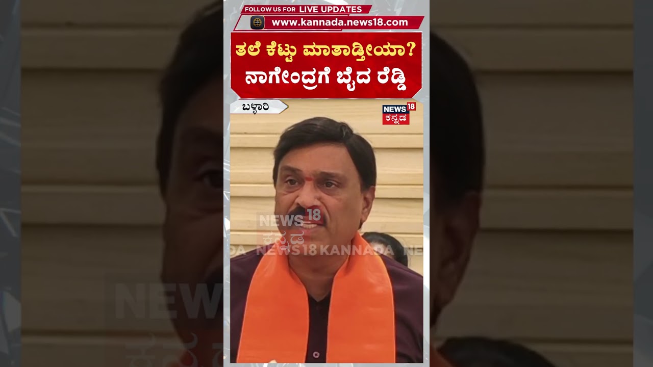 Janardhan Reddy Attacks B.Nagendra: ಏಯ್ ನಾಗೇಂದ್ರ...ಸೊಕ್ಕಿನಿಂದ ಮಾತಾಡ್ತೀಯಾ? : N18S