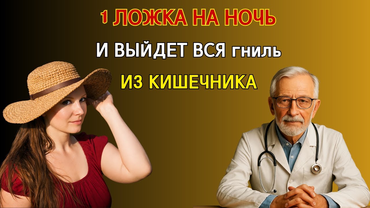 “После 50 кишечник очищается сам — если не сделать ЭТУ одну ошибку вечером”