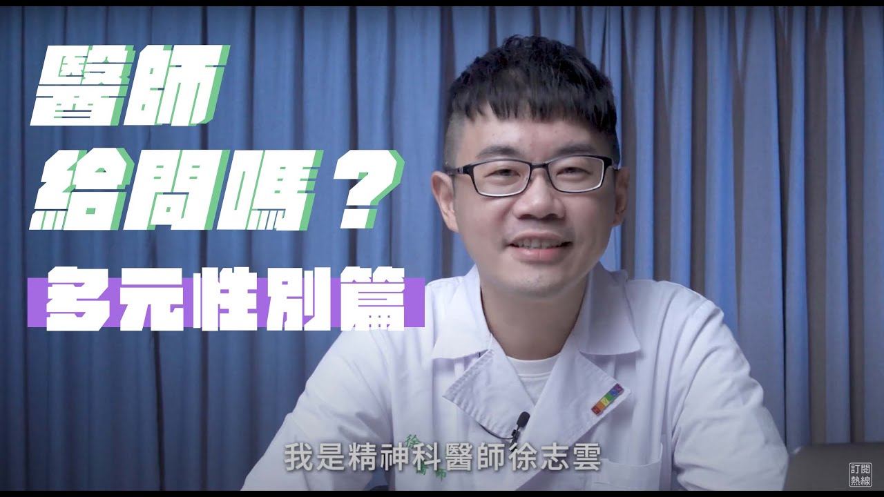 醫師給問嗎？ EP4 多元性別篇