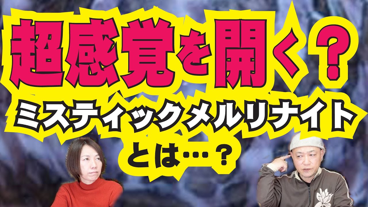 ミスティックメルリナイト