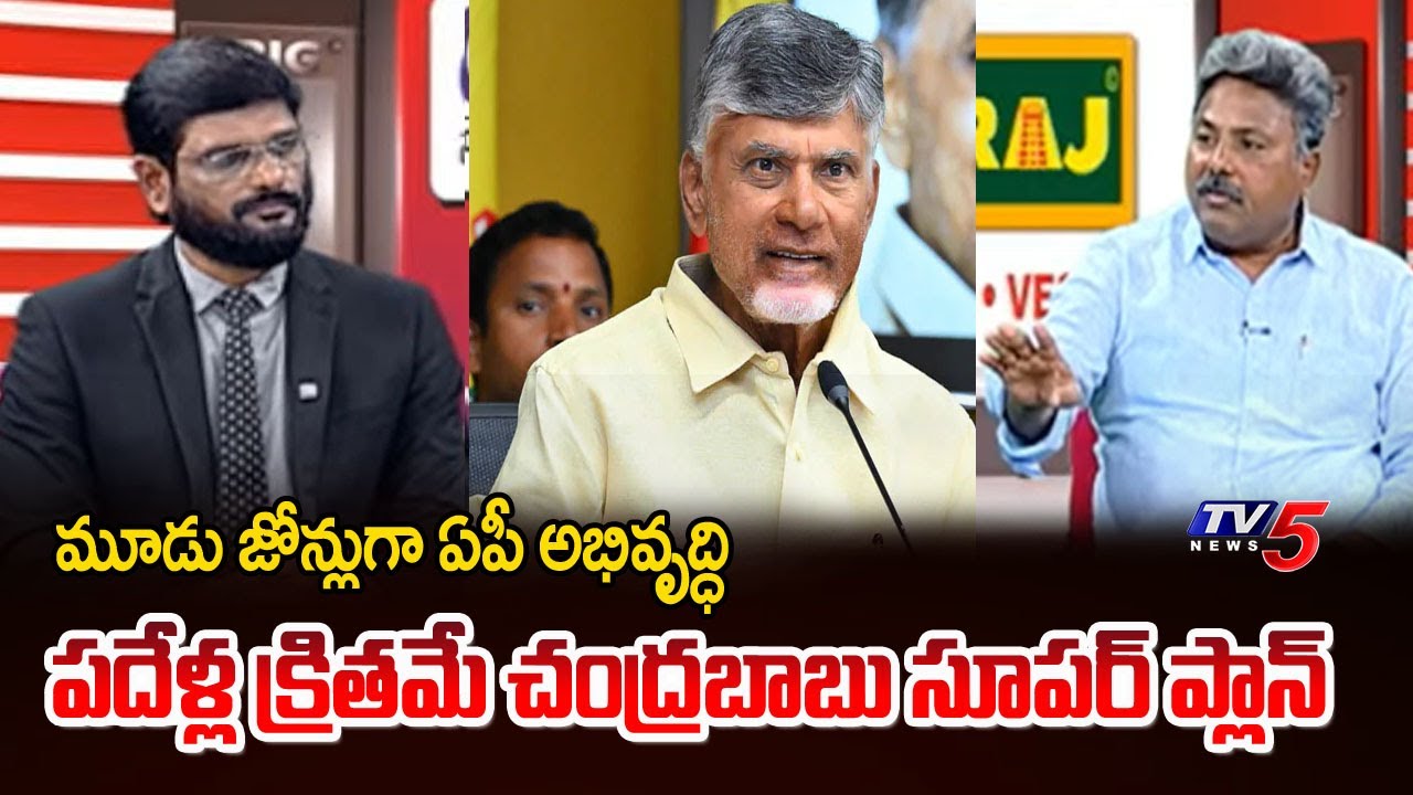Appasani Rajesh Analysis On CM Chandrababu Vision For AP Development | Three Economic Zones || TV5