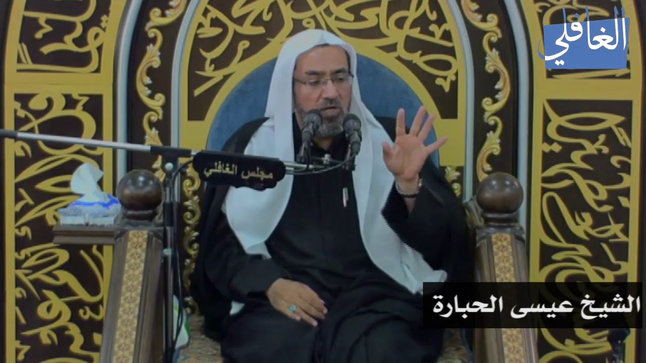 مسؤليتي تجاه نفسي I الشيخ عيسى الحبارة I الليلة السابعة / محرم / 1439هـ