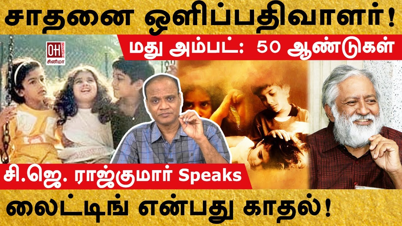 Cinematographer Madhu Ambat | சாதனை ஒளிப்பதிவாளர்! | CJ Rajkumar