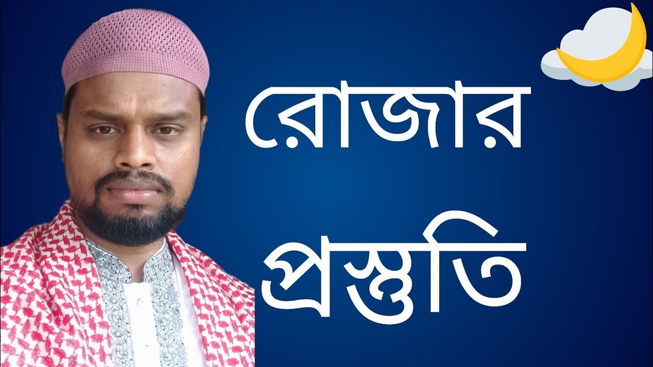 রোজার প্রস্তুতি/ রোজার পূর্বে প্রস্তুতি 2026/ রমজানের প্রস্তুতি কিভাবে নিবেন/রোজার আগে প্রস্তুতি/