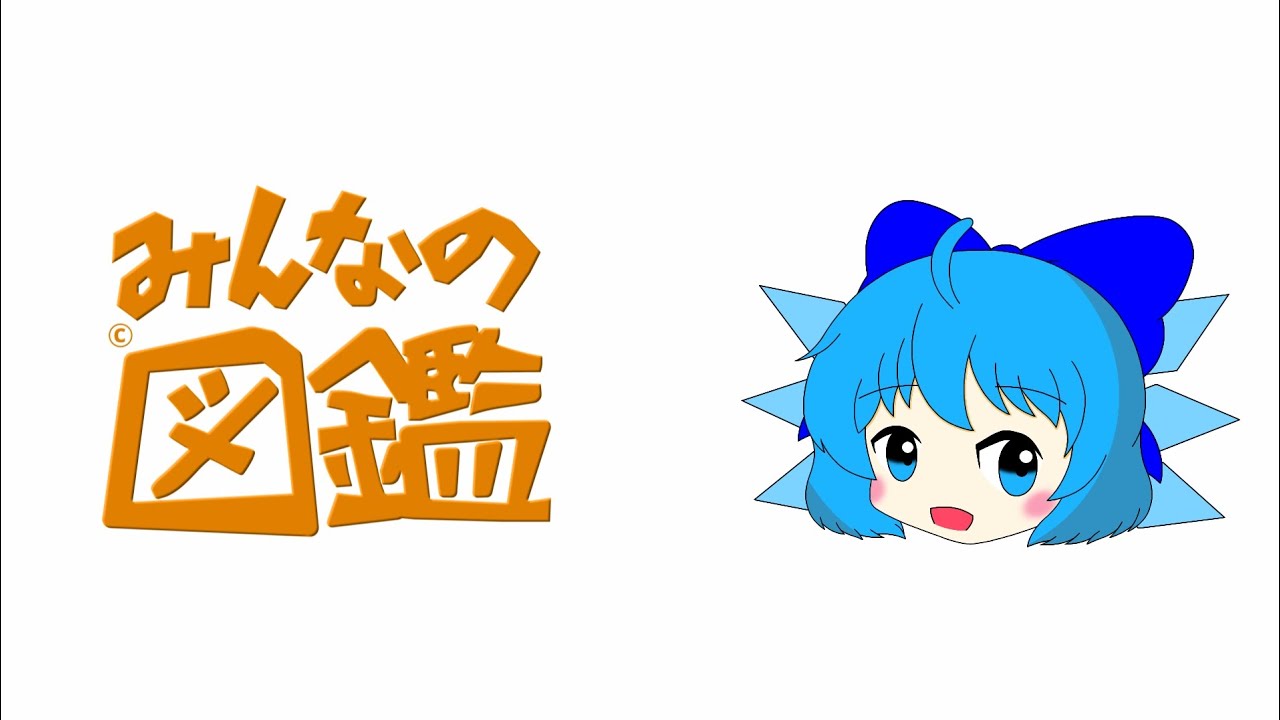 #チルノ  #ゆっくり #東方茶番【みんなの図鑑シリーズ】みんなの図鑑(チルノ編)