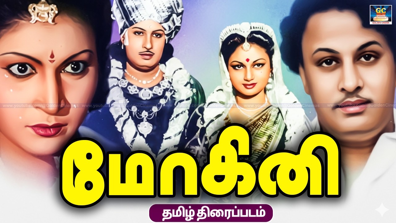 Mohini MGR Super Hit Tamil Movie | மோகினி | M.G.Ramachandran, T. S. Balaiah, Madhuri Devi