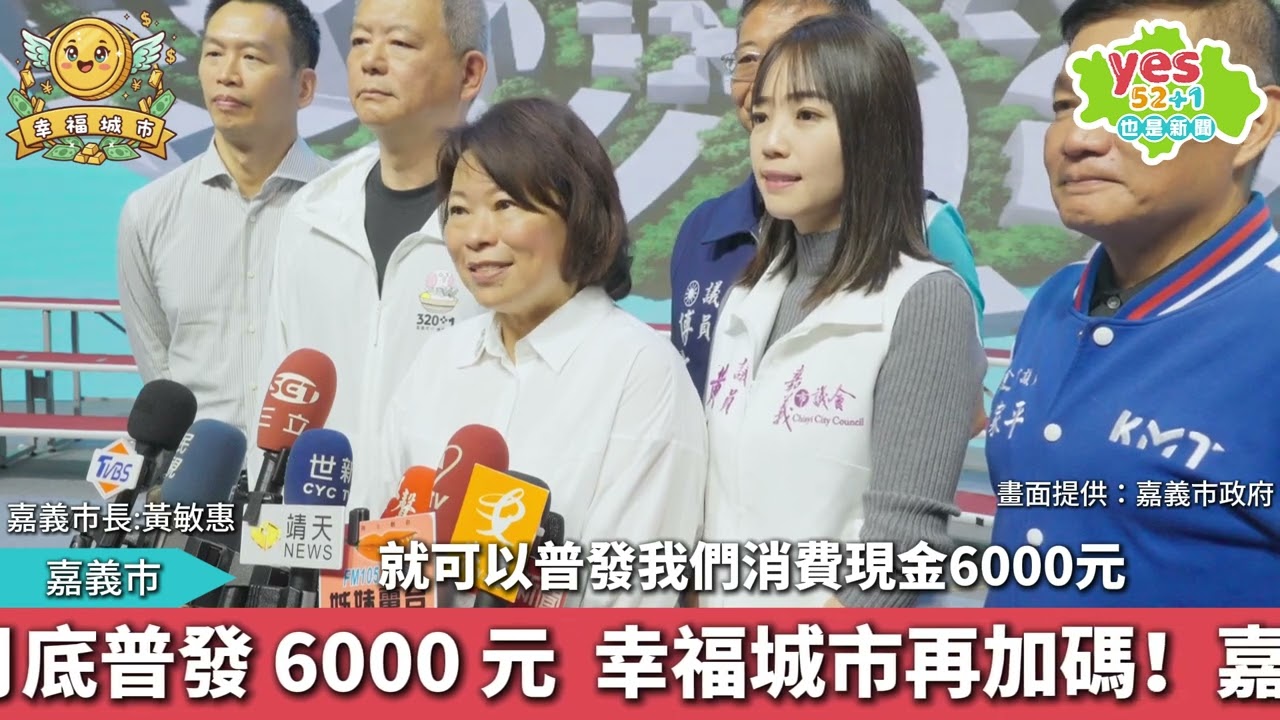 幸福城市再加碼！嘉義市長黃敏惠宣布明年 1 月底普發 6000 元