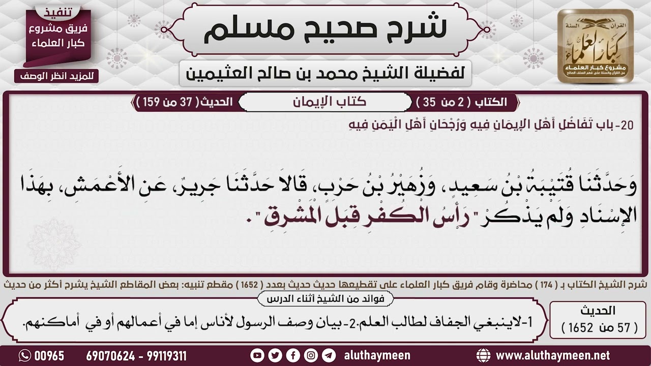 57 - 1652 كتاب الإيمان   حديث الإيمان يمان والكفر قبل المشرق والسكينة في...📔 صحيح مسلم - ابن عثيمين