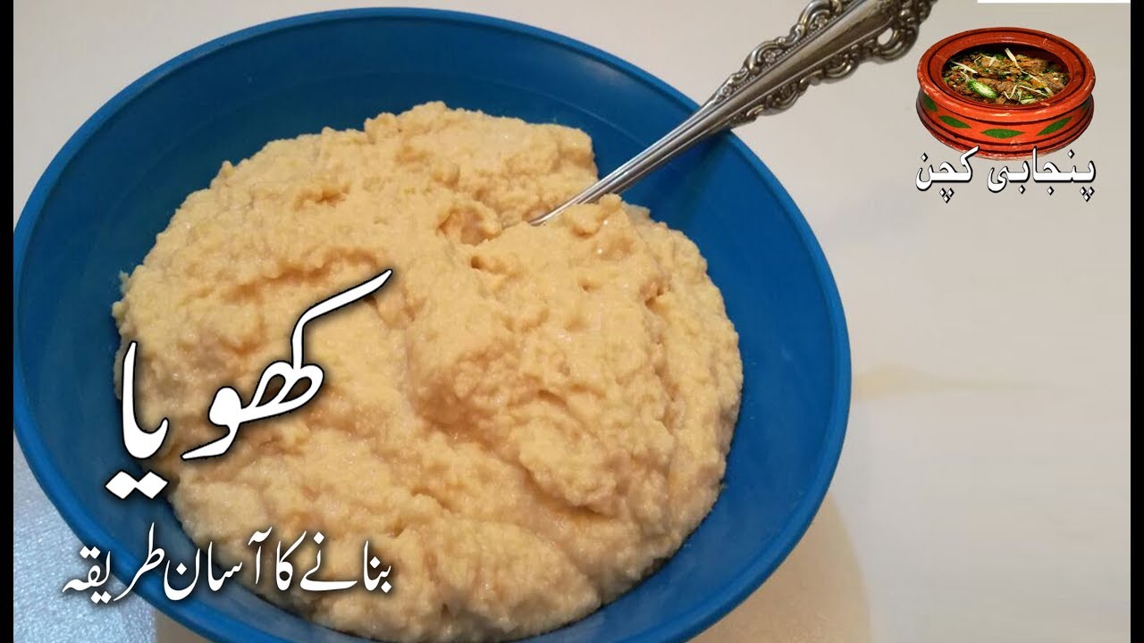 Khoya کھویا بنانے کا اسان طریقہ How to make Khoya Original homemade Khoya Recipe (Punjabi Kitchen)